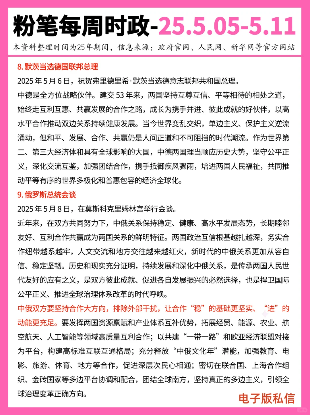 【2025年5月5日-5月11日】重要时政分享