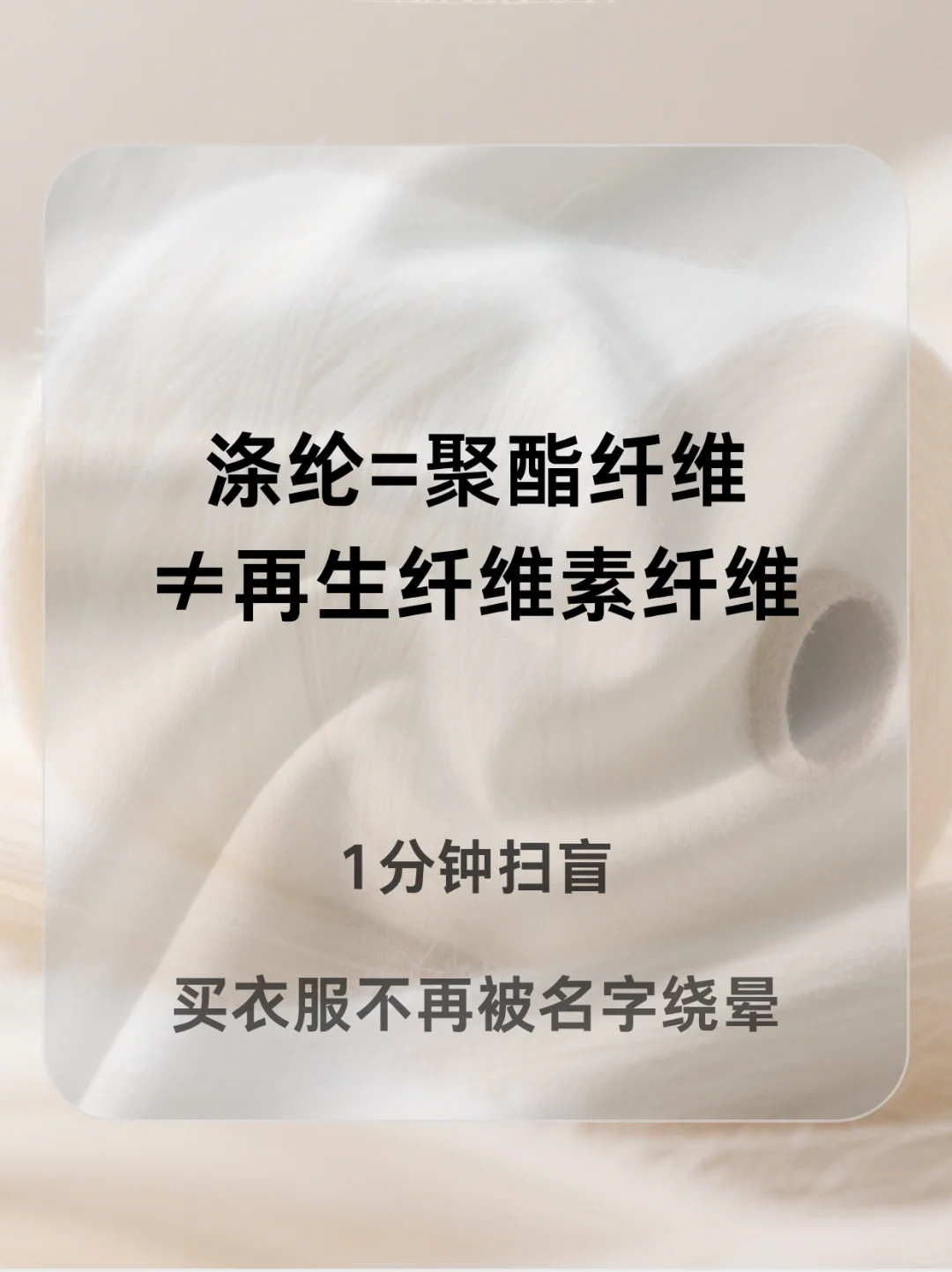涤纶=聚酯纤维≠再生纤维素纤维！
