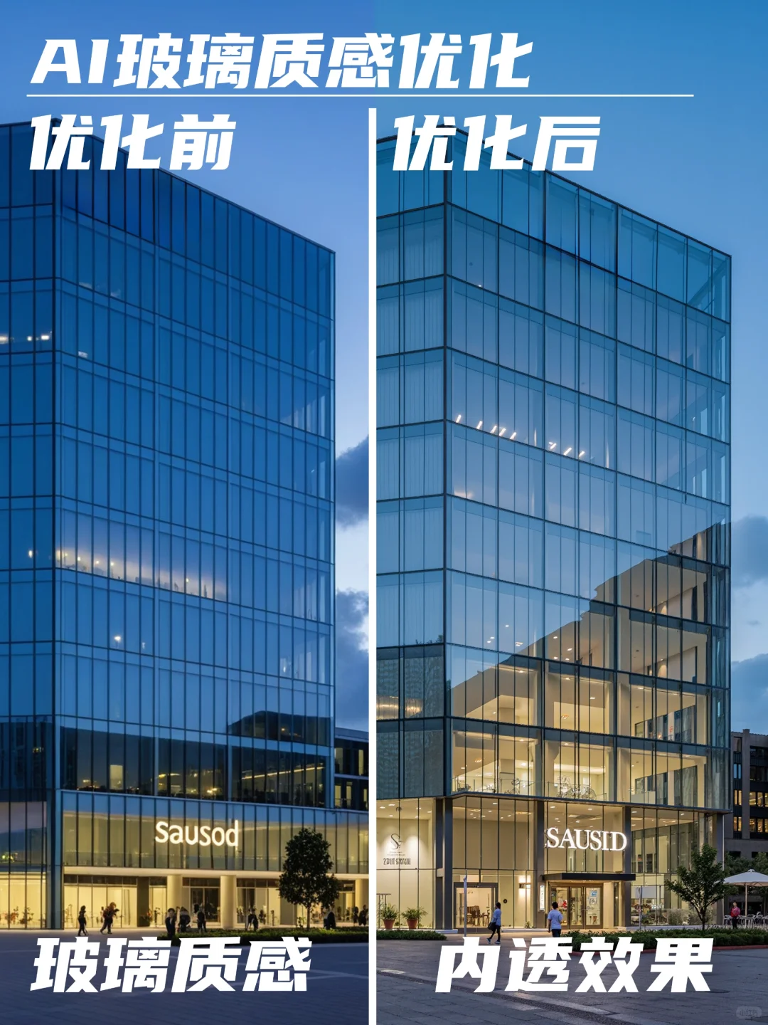 一分钟优化建筑立面玻璃质感｜结尾用法