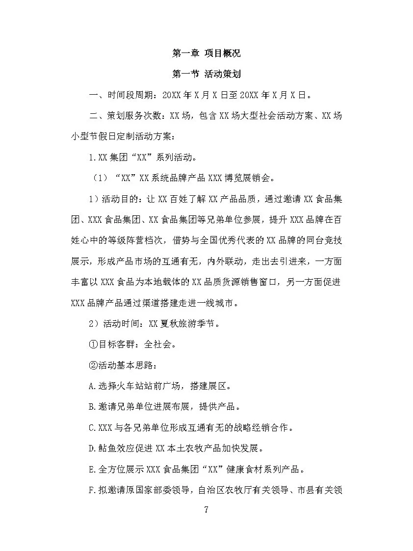 |精品370页|展览会会议服务投标方案