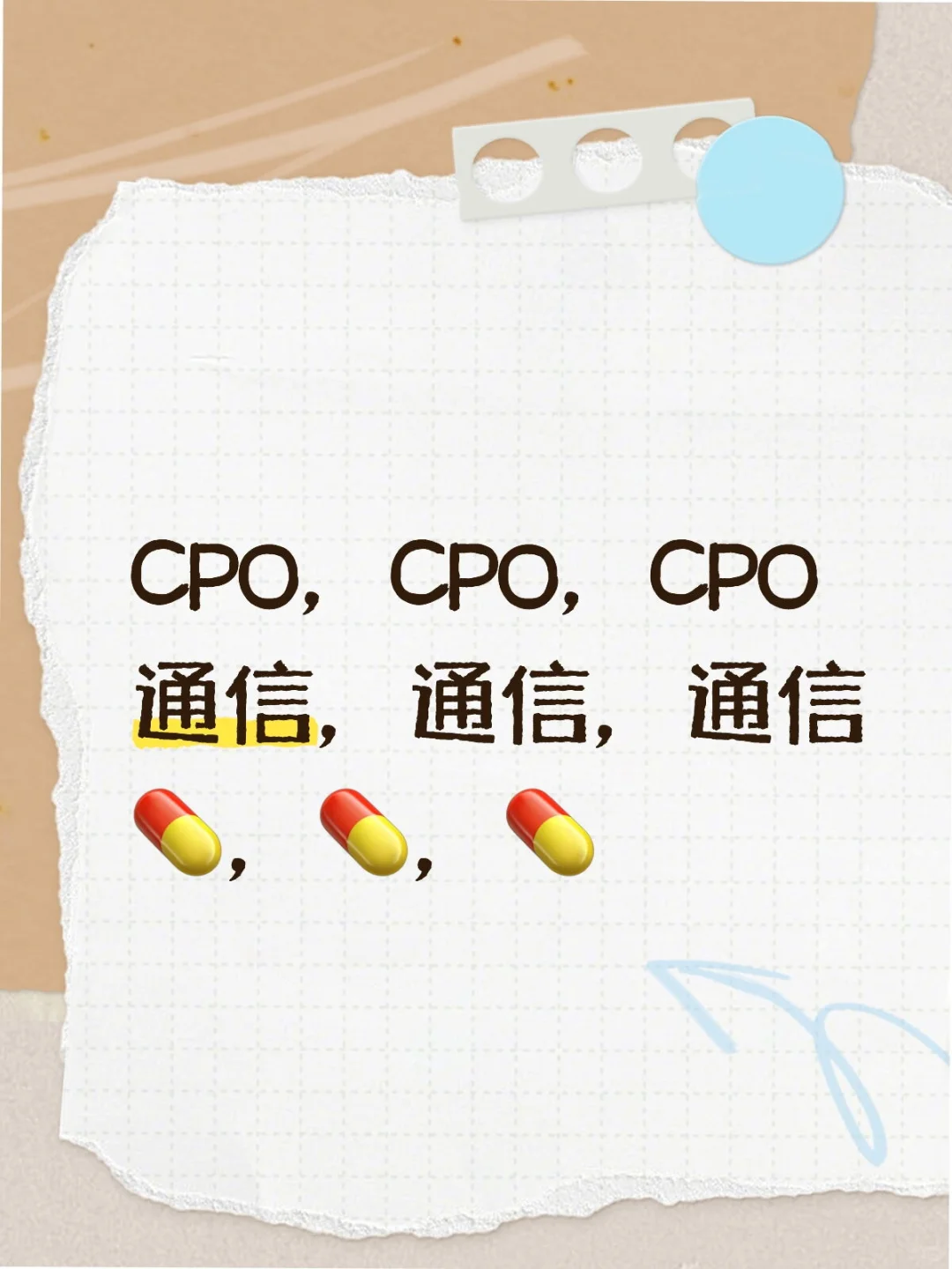 9.1 CPO，通信，?