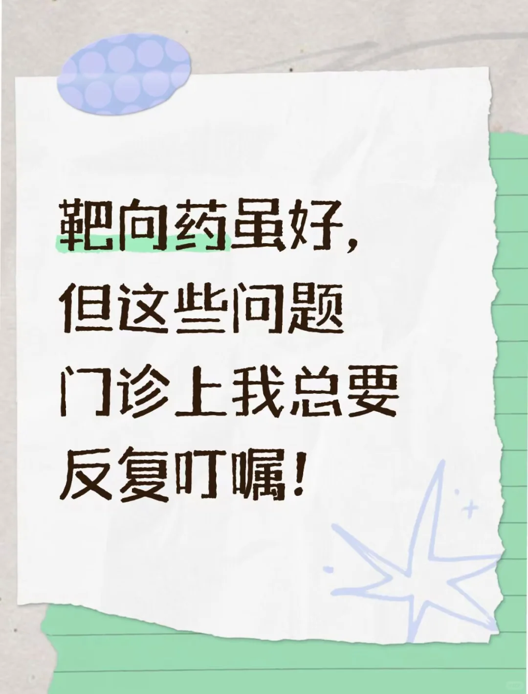 靶向药虽好 这些问题门诊上总要反复叮嘱