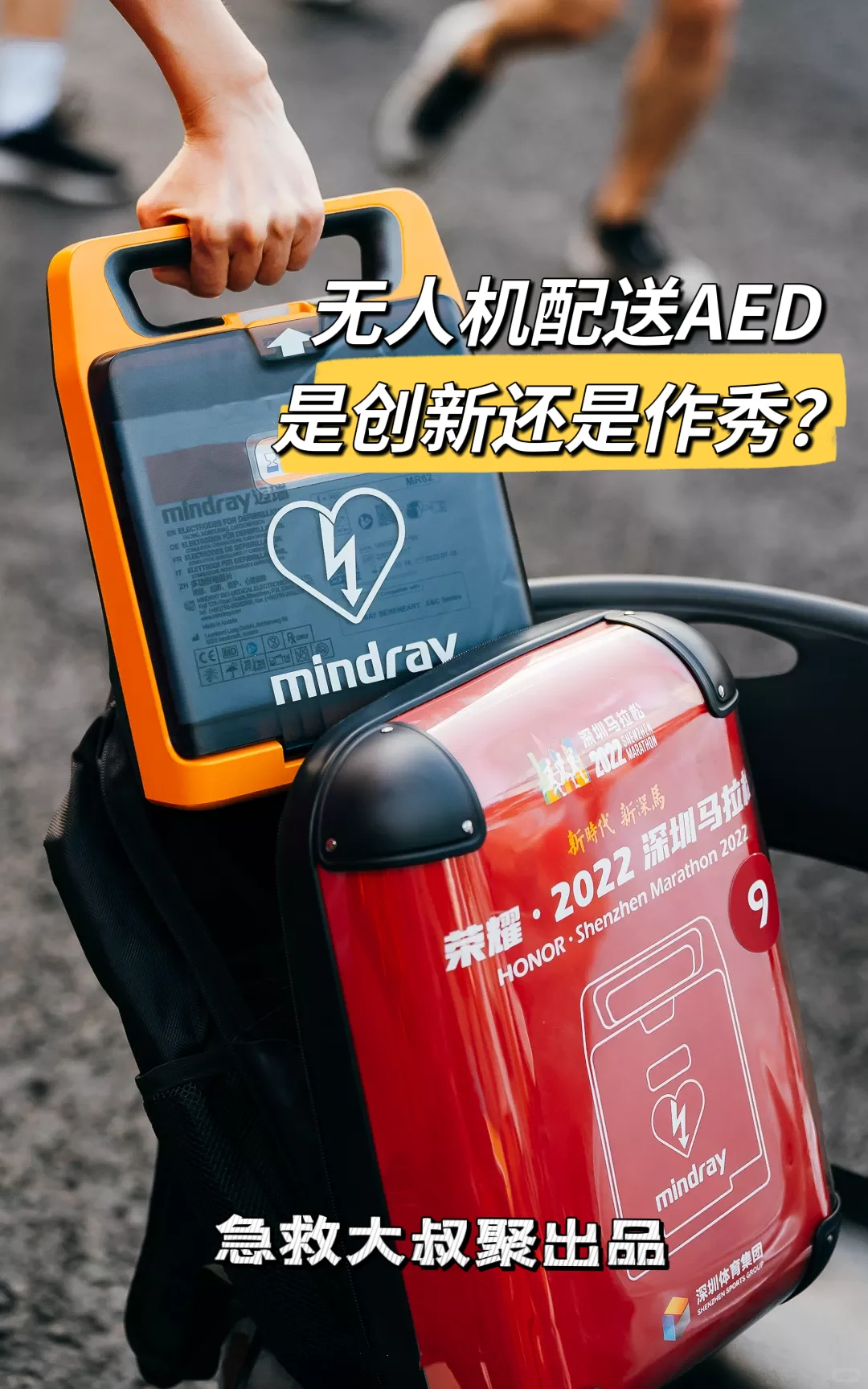 无人机运送AED是创新还是作秀?