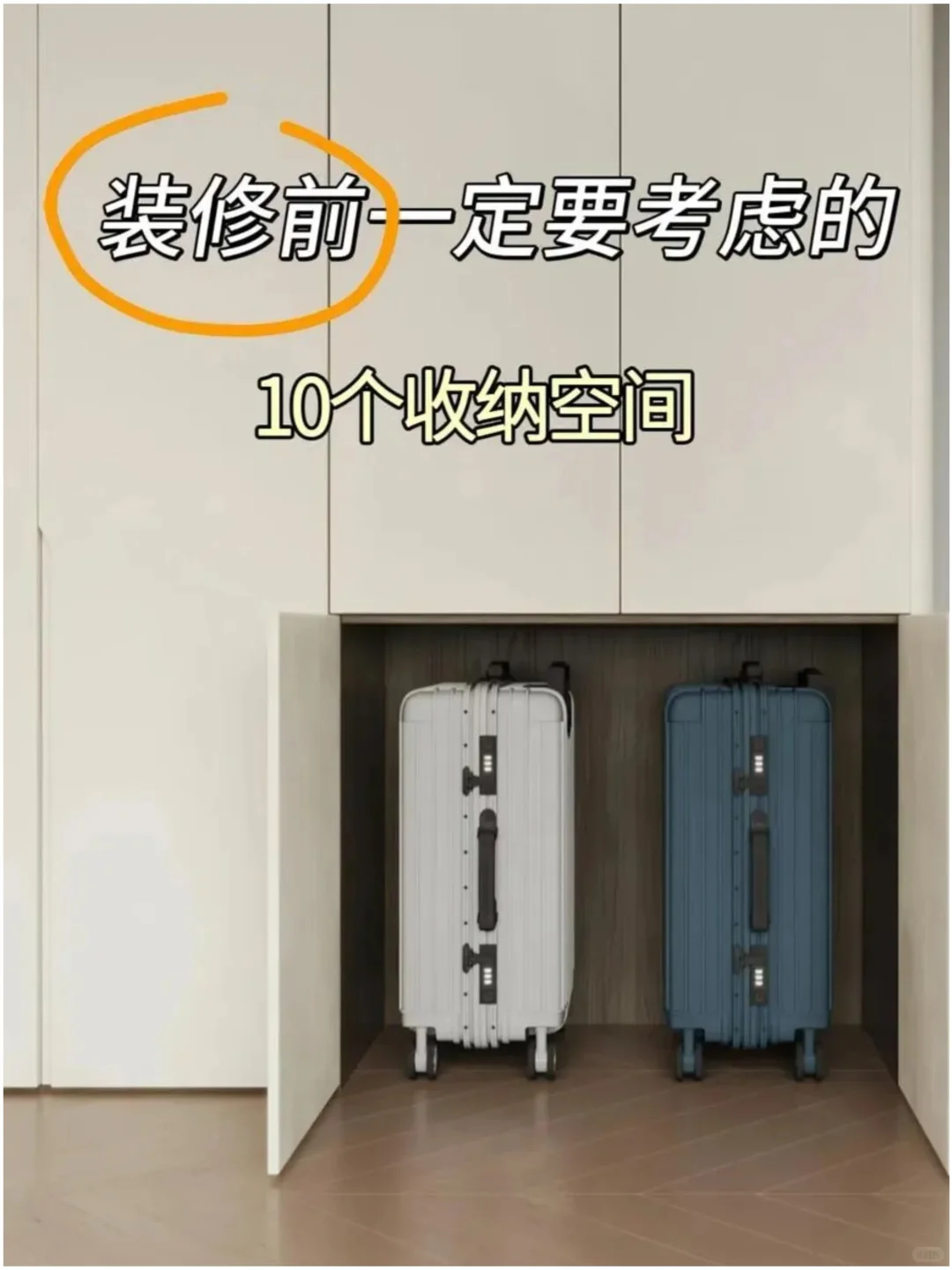 听劝❗装修前一定要考虑的10个收纳空间