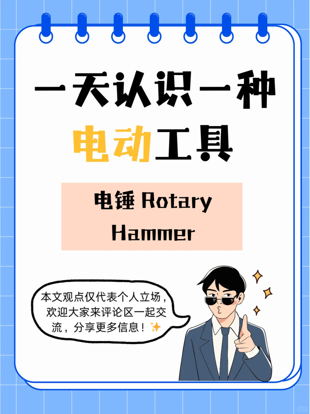 一天认识一种电动工具 - 电锤