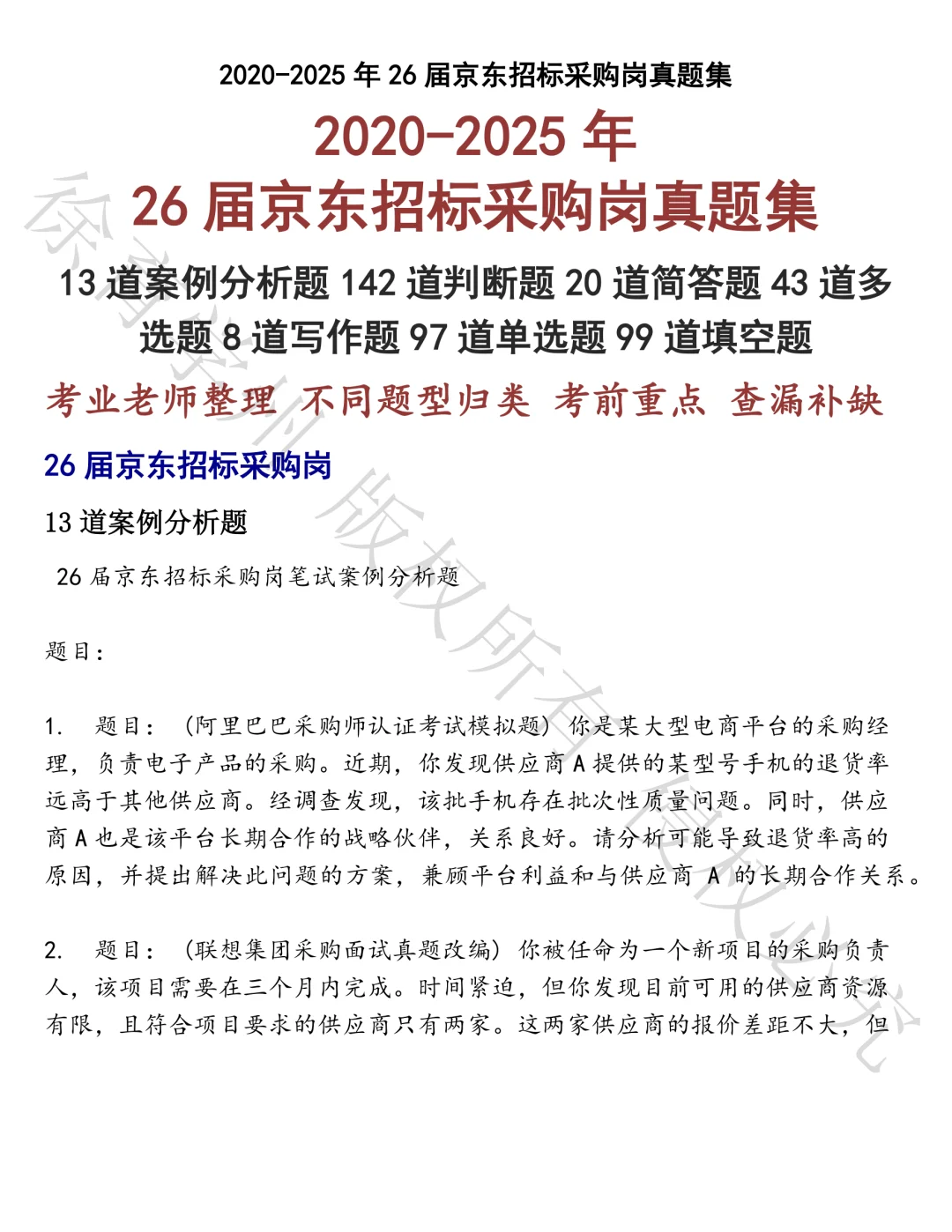 26届京东招标采购岗笔试真题