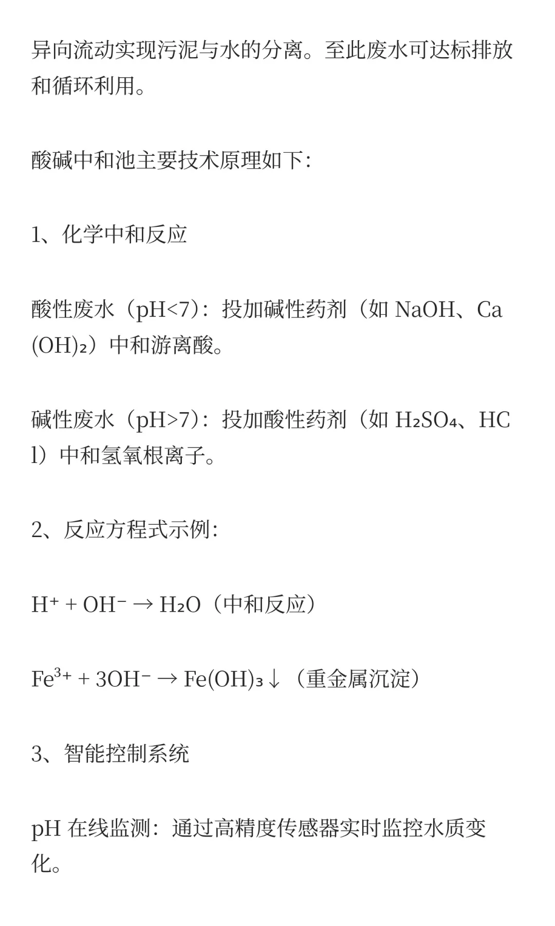酸碱中和池详解