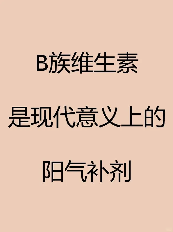 B族维生素可能是现代意义上的阳气补剂