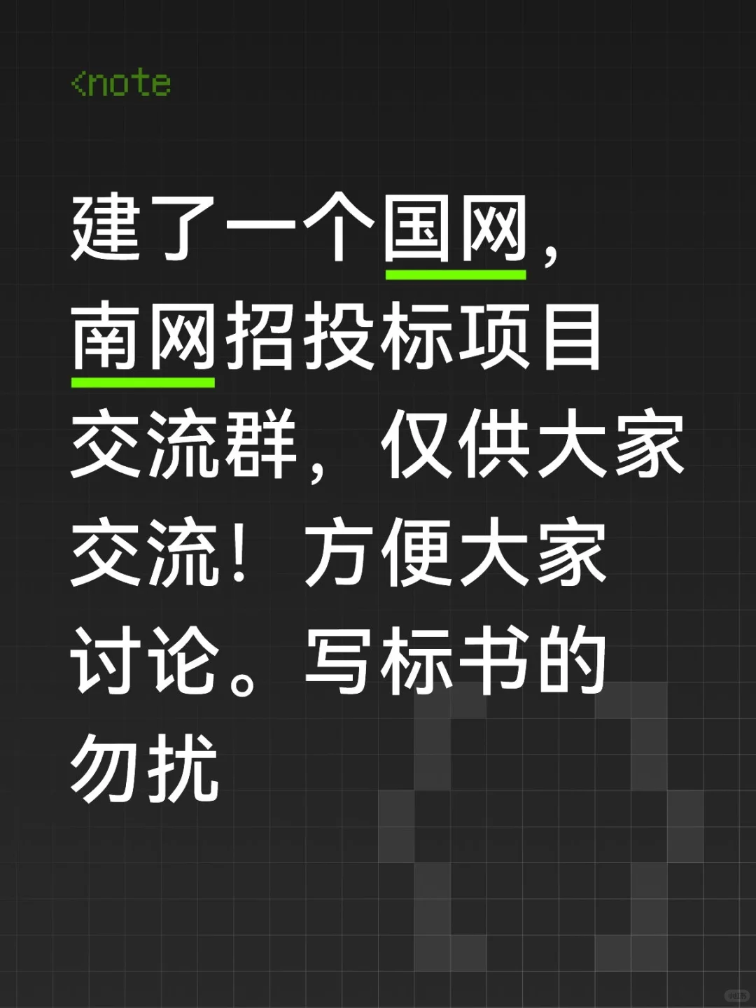 电网招投标交流