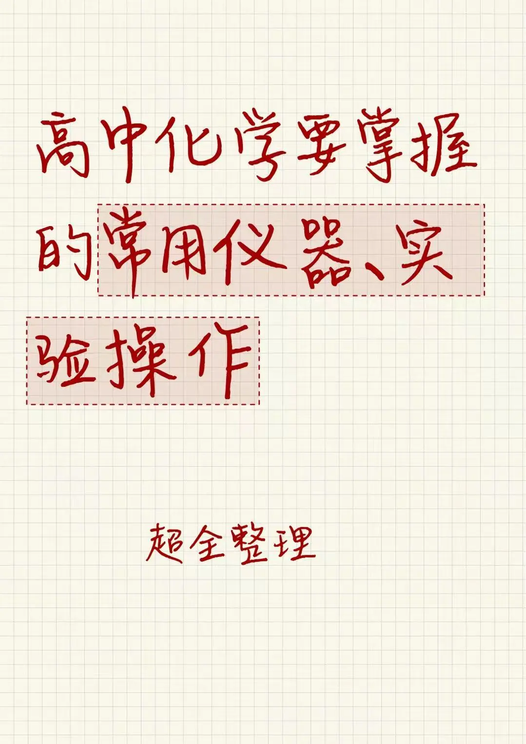 【超全整理】实验仪器与实验操作