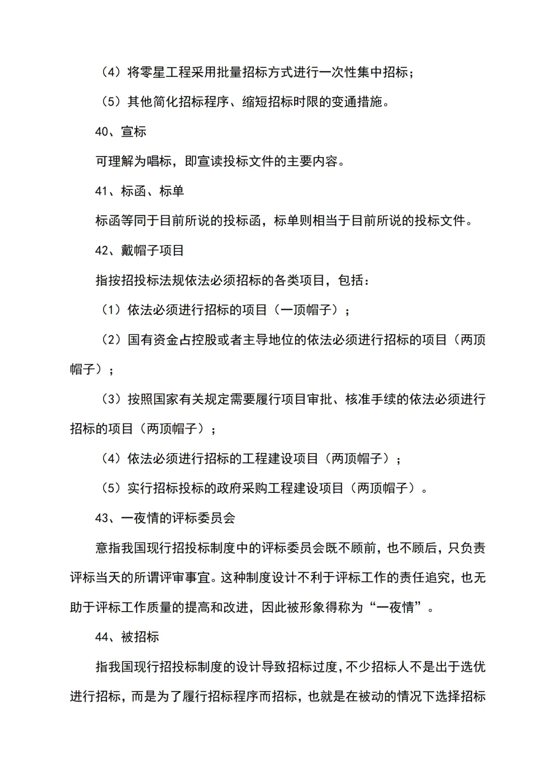 招投标最常见的55个行业术语
