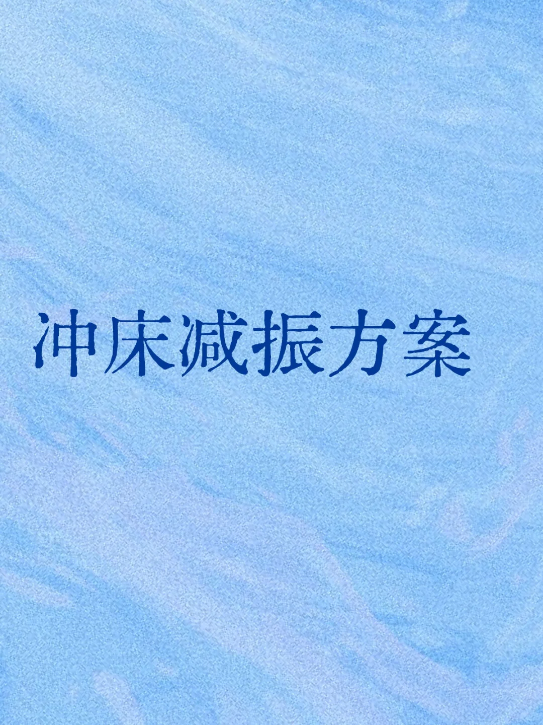 冲床减振方案 | 冲床安装空气减振器！