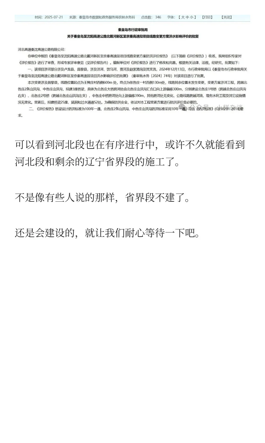 秦沈高速一期紧张施工，二期东段招标完成