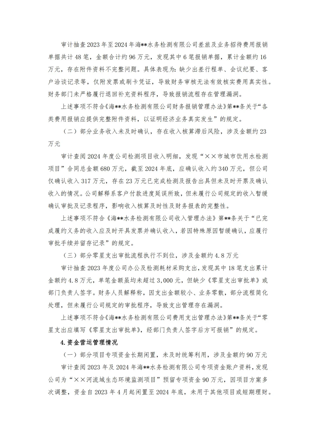 【审计报告模板-经济责任审计】-水务