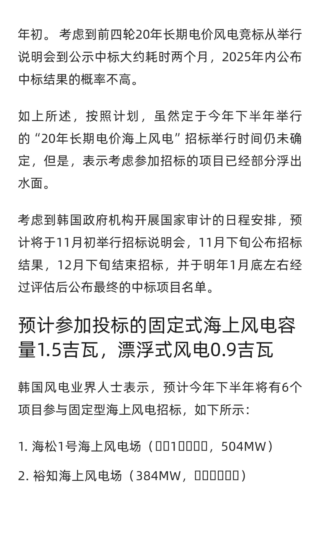 韩国：2025下半年“20年长期PPA风电招标”