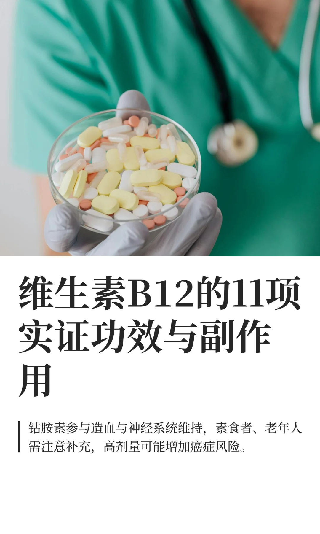 维生素B12的11项实证功效与副作用