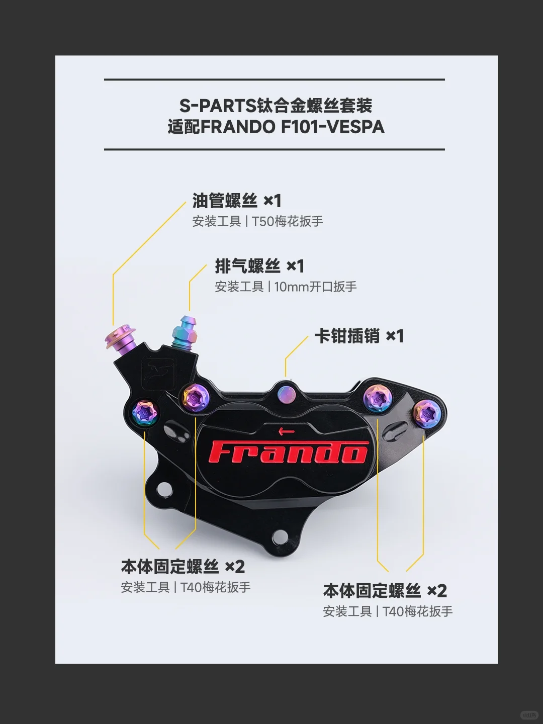 制动升级!S-PARTS适配FRANDO卡钳合集
