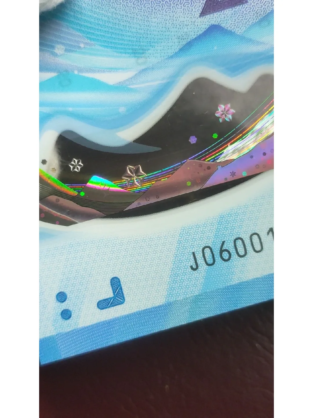 钞票上的防伪之（全息）