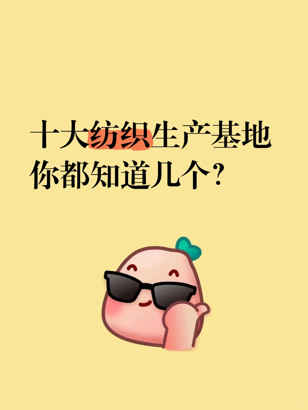 全国十大纺织基地大家有争议吗？