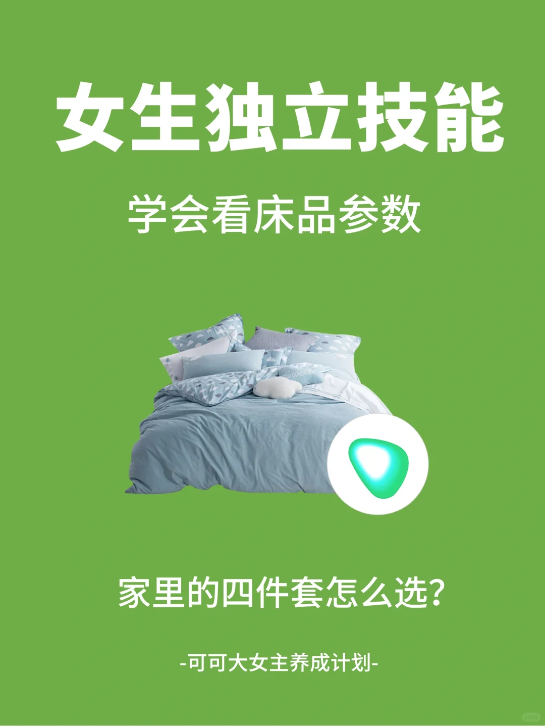 女生独立技能|一篇教会你选床上四件套