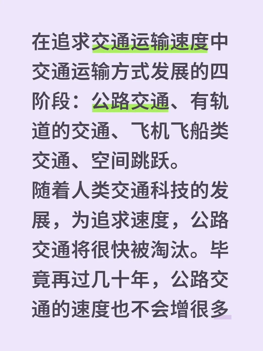 交通进化四阶段