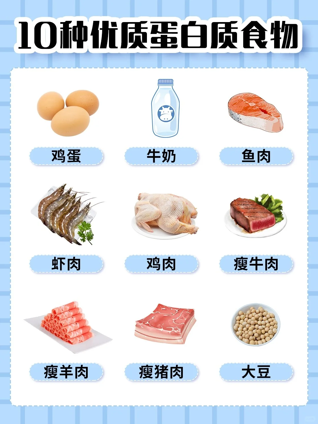 ㊙️10种优质蛋白质食物