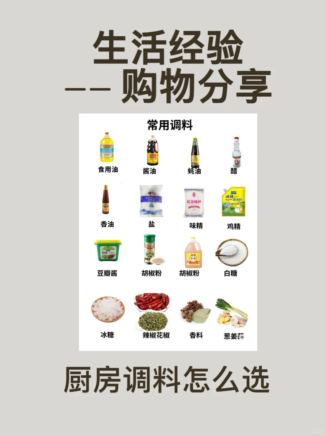 生活经验｜购物分享：厨房调料怎么选