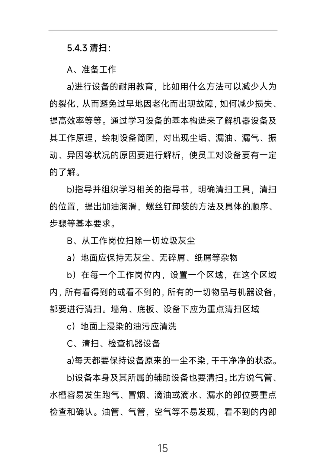 生产类6S管理制度！直接拿去用！