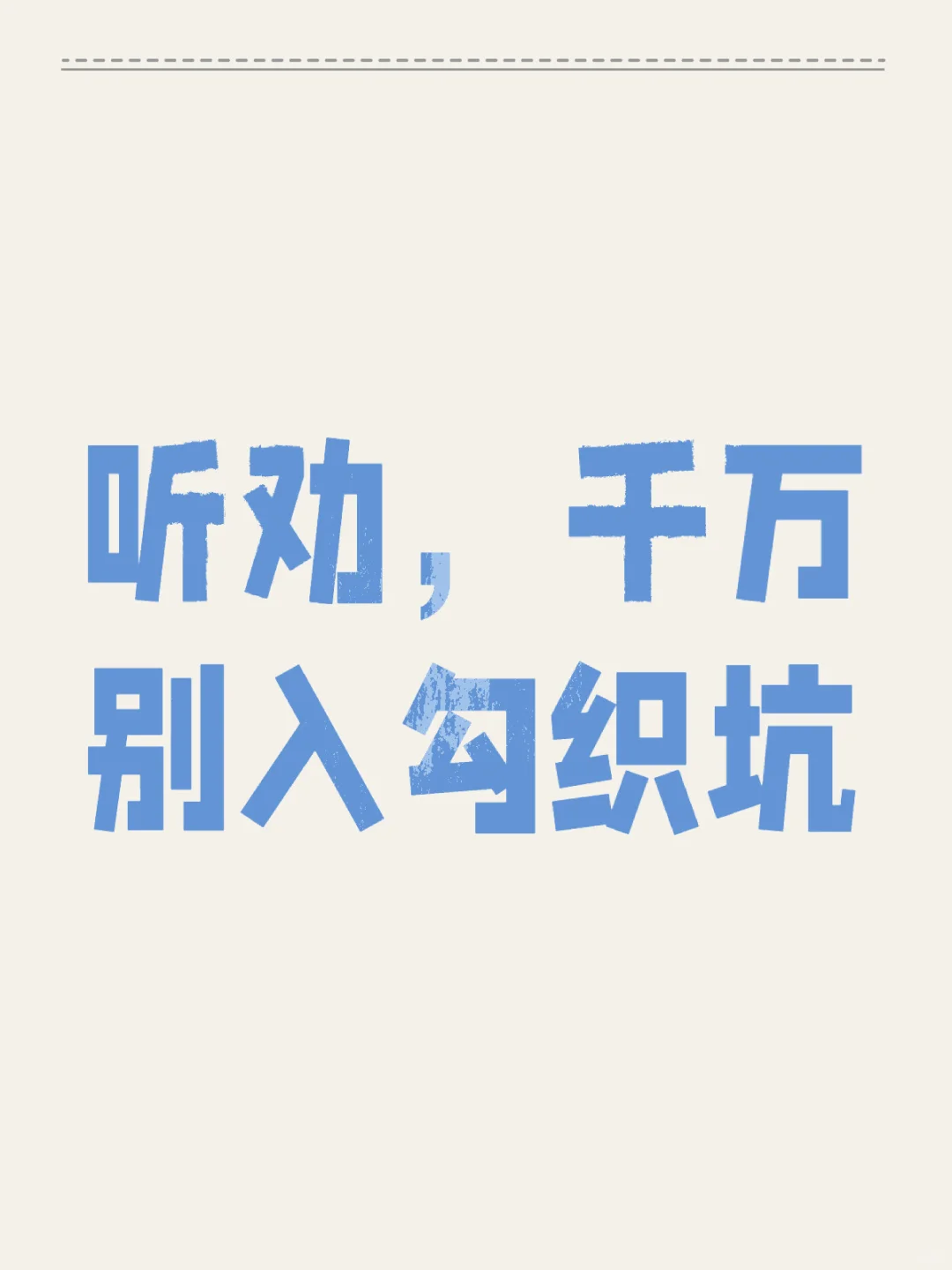 钩织是个大坑，千万别入……