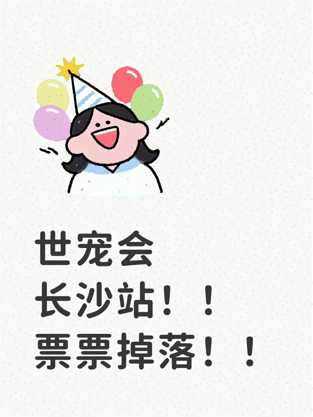 谁还没有世宠会长沙站的门票！！