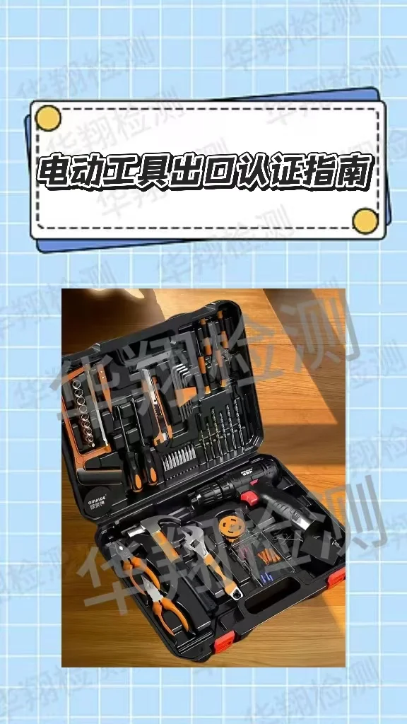 ?️ 电动工具出口认证|工业级安全标准