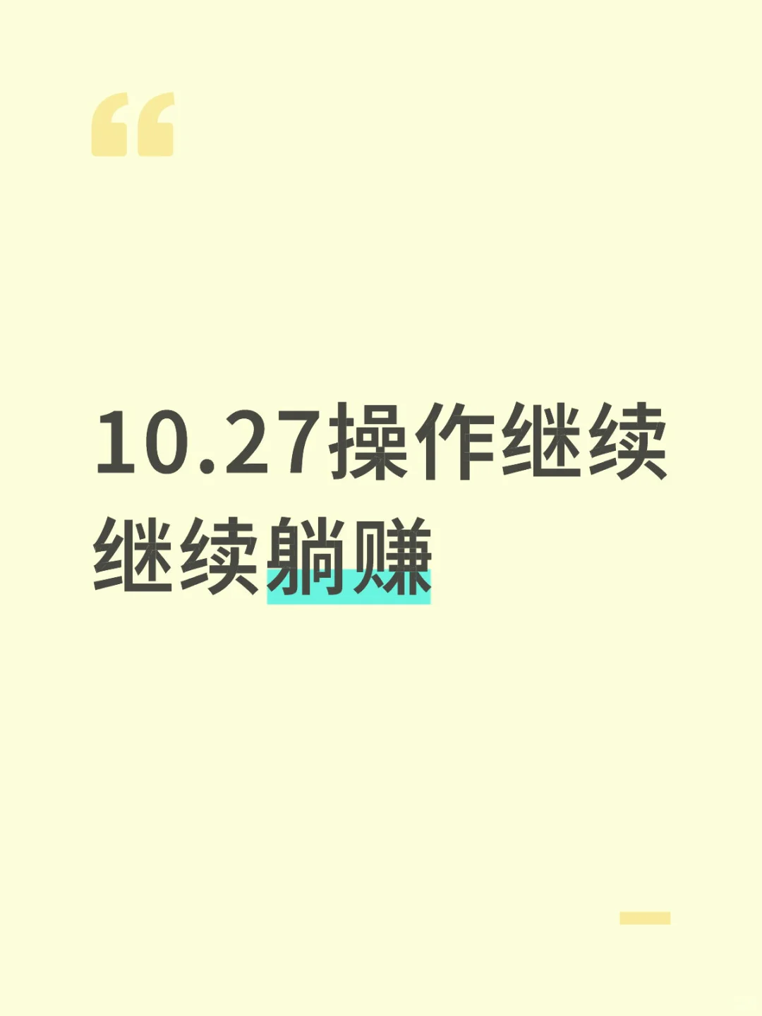 10.27操作继续 继续躺赚