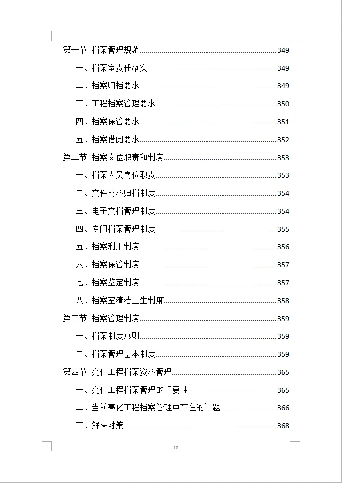 楼宇亮化工程投标方案全方案（408页）
