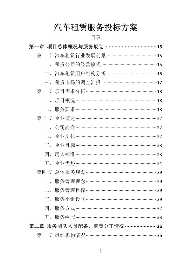 高分中标《汽车租赁服务投标方案》407页