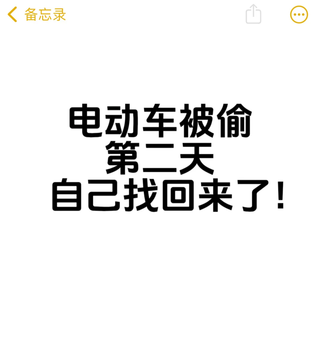 电动车被偷第二天靠定位成功找回了车子?