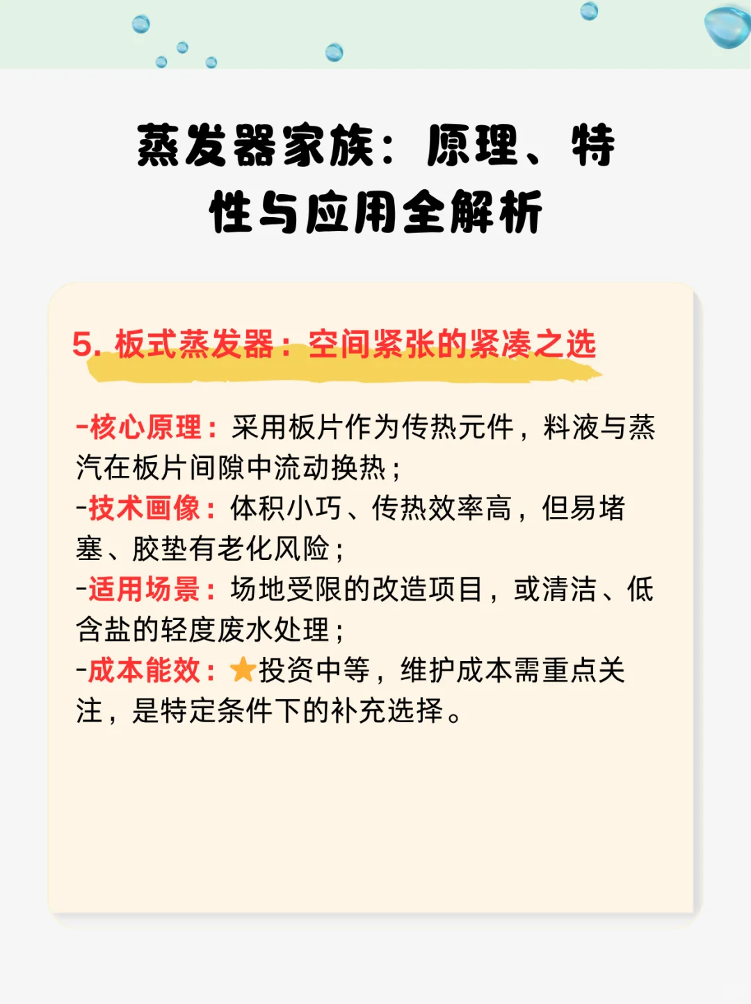 蒸发器家族:原理、特性与应用全解析