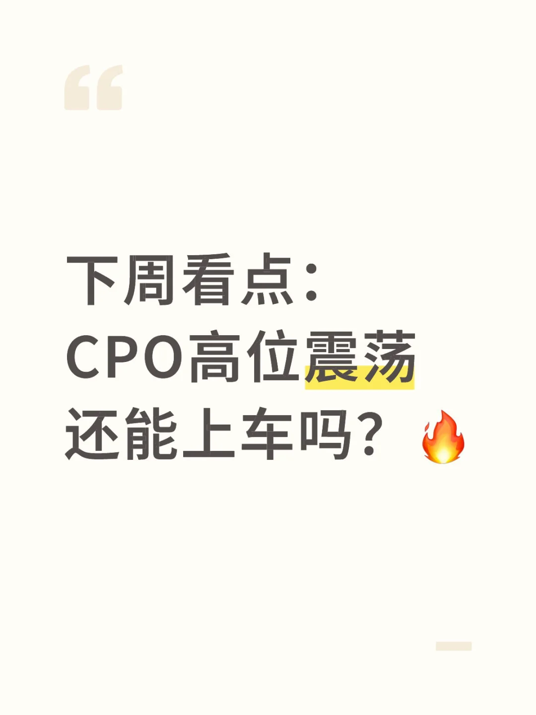 CPO高位震荡，还能上车吗？