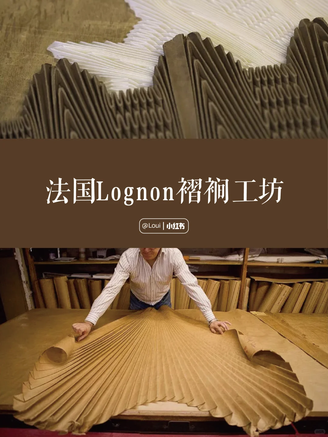 服装设计｜Lognon 褶裥工坊