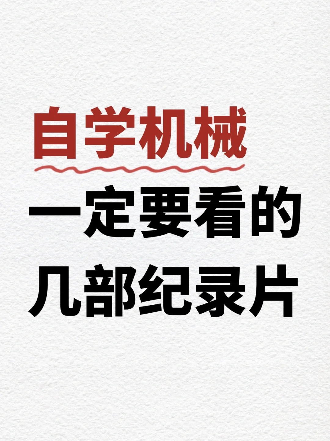 机械人一定要看的几部纪录片！码住！！