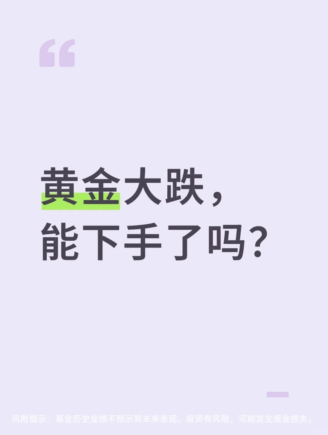 黄金大跌,能下手了吗?