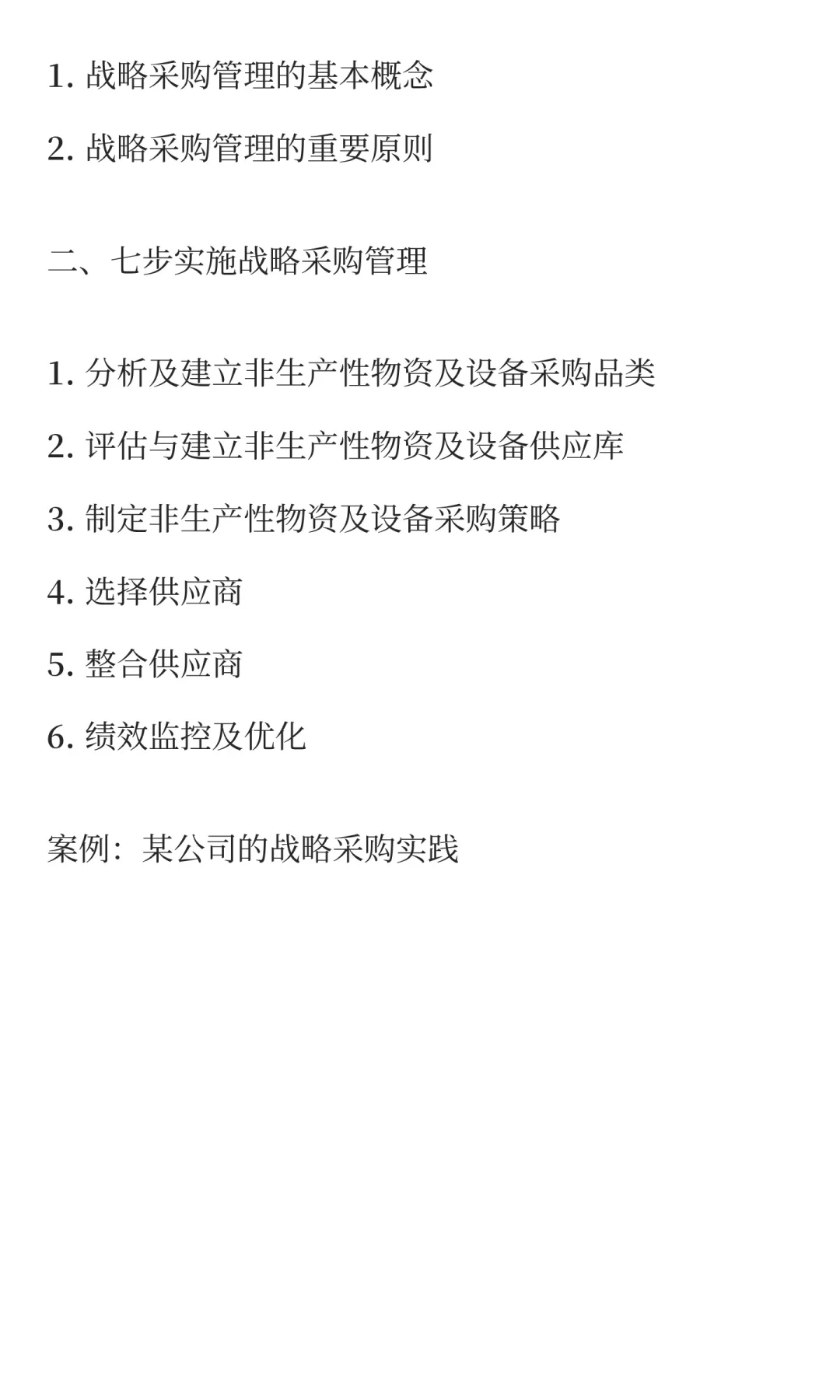非生产性物资与设备采购管理-董道军老师
