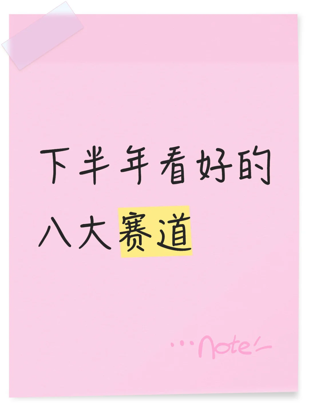 下半年看好的八大赛道