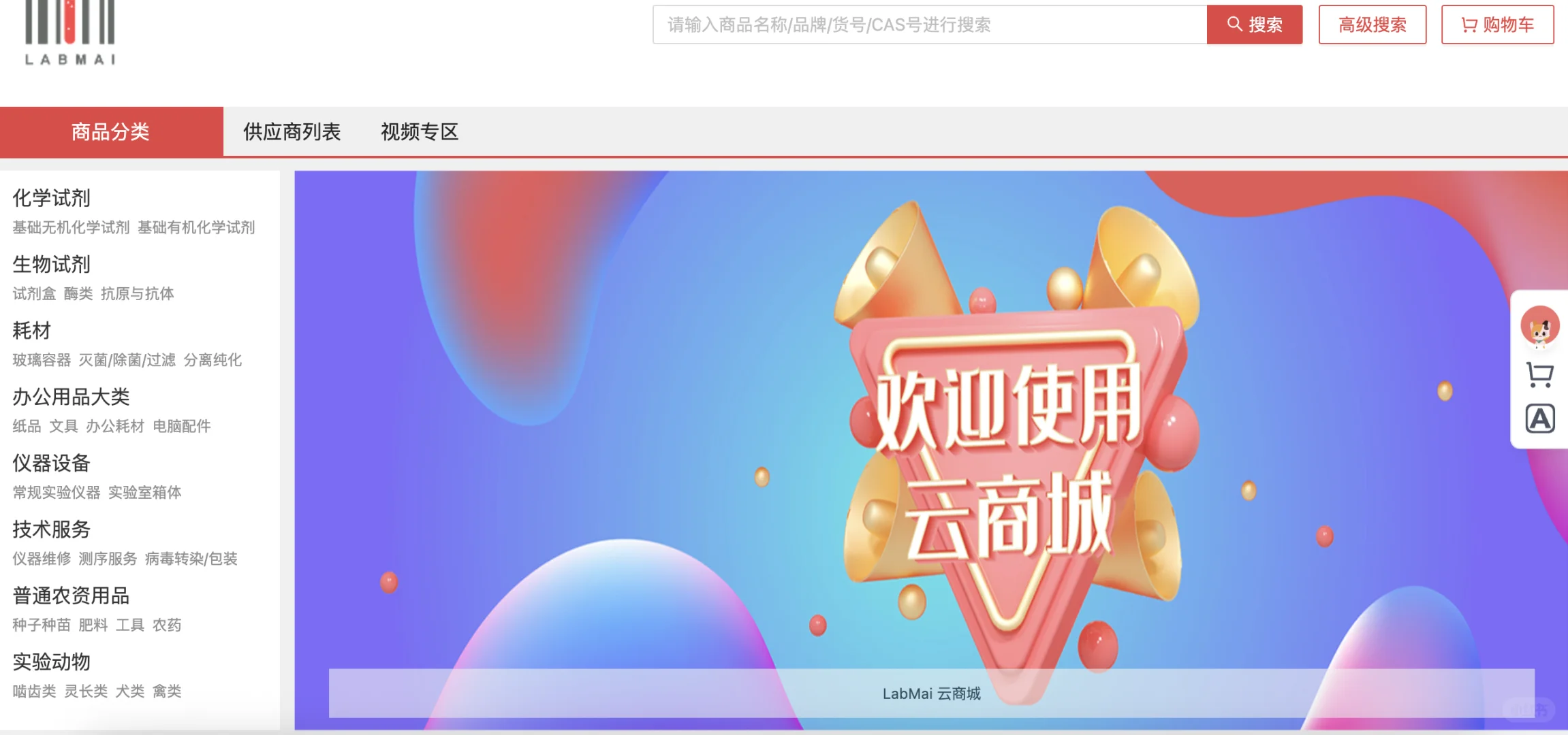 Labmai采购平台：“一站式”采购平台