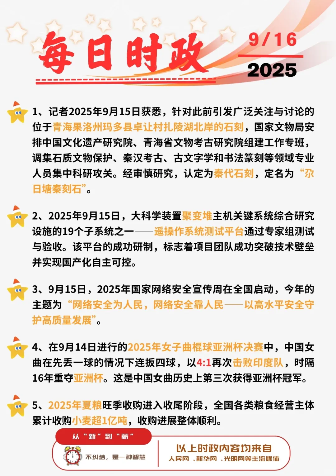 ?每日时政打卡 | 2025年9月16日