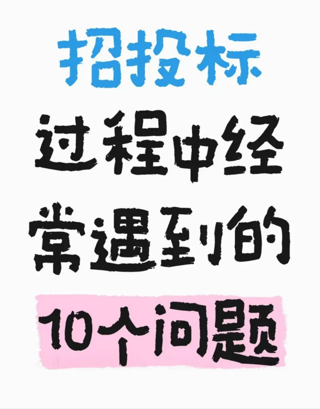 招投标过程中经常遇到的10个问题