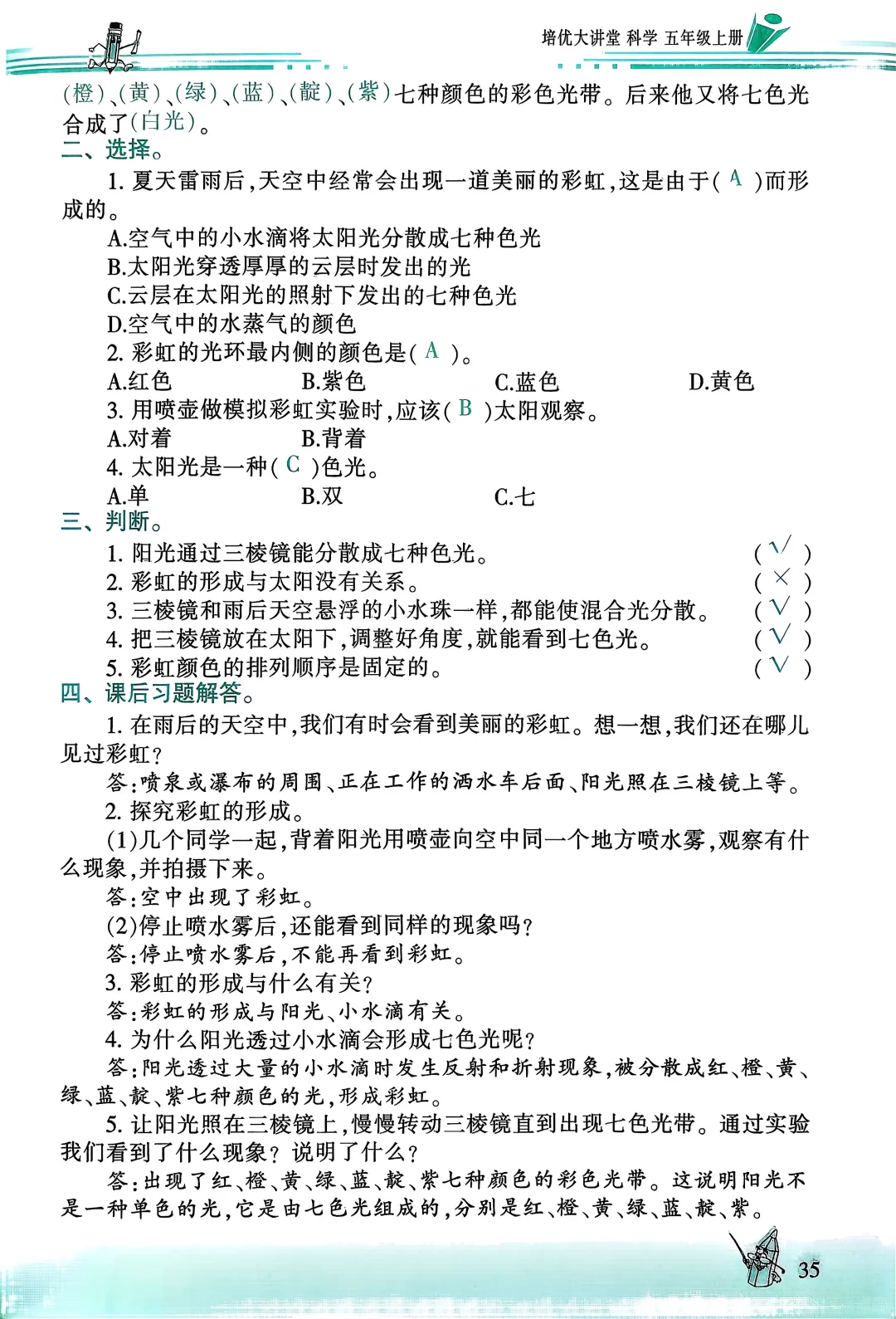 五上冀教科学培优大讲堂35-46页