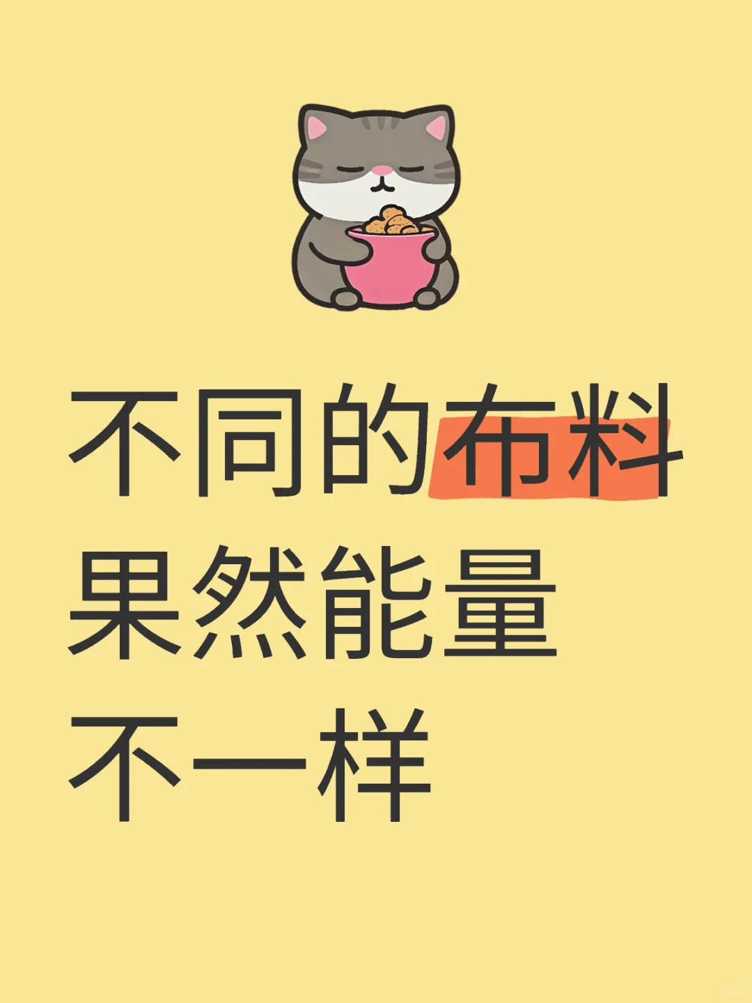 不同材质的布料真的能量不同
