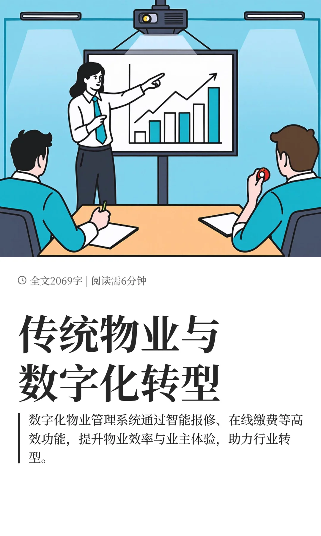 传统物业与数字化转型