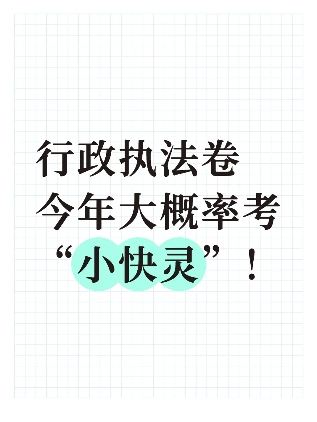 这篇文章，国省考行政执法卷的同学一定要看