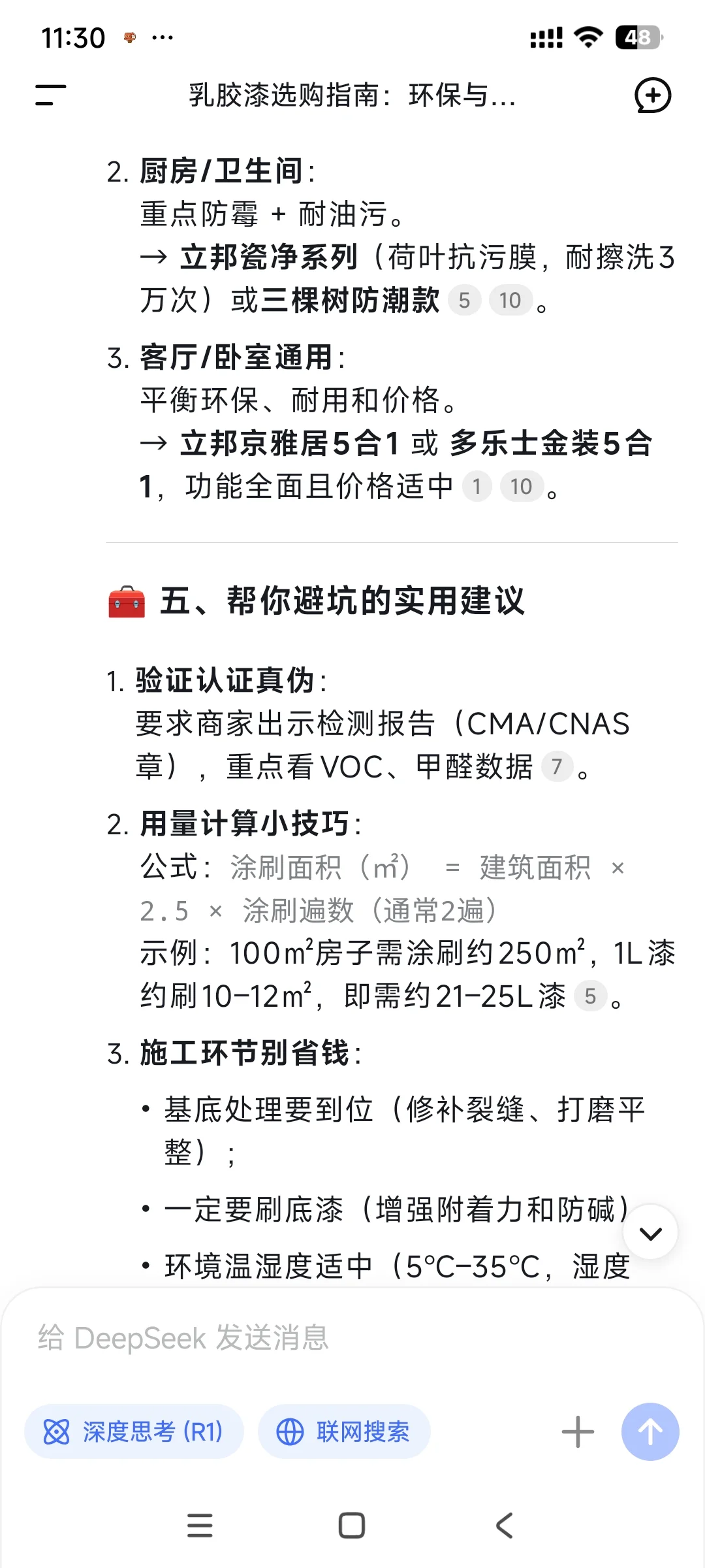 当我问deepseek怎么选乳胶漆